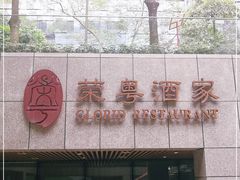 门面-荣粤酒家·融合粤菜