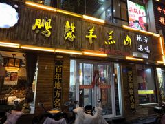 -鹏馨羊羔肉(新建街店)