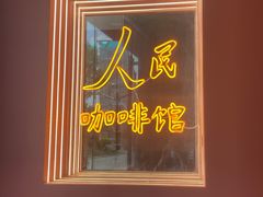 门面-人民咖啡馆(四行仓库店)