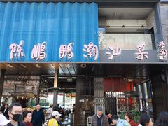 -陈鹏鹏潮汕菜(欢乐海岸 海边景观店)