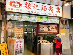 门面-银记肠粉店(北京路店)