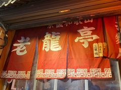 门面-老龙亭拉面店