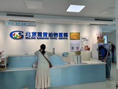 -北京观赏动物医院·24小时大型综合·猫专科·异宠专科