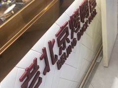-特派卷·老北京烤鸭卷(合生汇购物中心店)