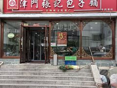 -津门张记包子铺(华昌道店)