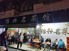 -绍兴名菜馆(可乐路店)