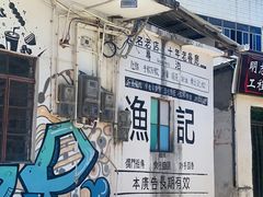 门面-渔记茶餐厅(渔村店)
