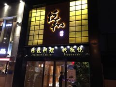 门面-悦和餐厅(CBD玉米楼店)