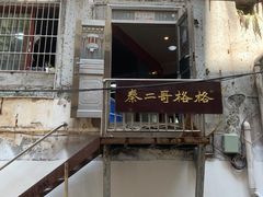 -秦二哥格格(高笋塘店)