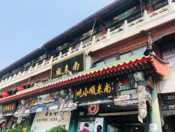 点击看大图 -南来顺饭庄·宴会厅(南菜园店)