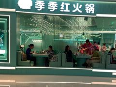 -季季红火锅(柳州城中万达二店)