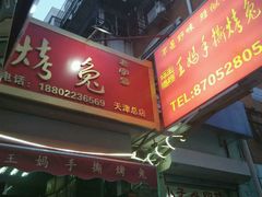 门面-王妈手撕烤兔