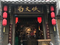 门面-蜀大侠火锅(建设路第五大道店)