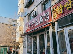 -铁亭子豆腐馆(振兴街店)