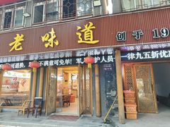 -老味道1992(武当山店)