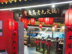 门面-重庆高老九火锅(吴中永旺店)