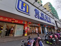 -世纪联华超市(江城店)