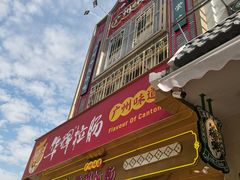 -华辉拉肠(宝华店)