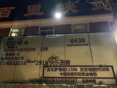-百里峡七彩艺术小镇