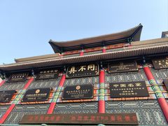 -真不同饭店(老城店)