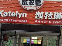 -凯特琳洗衣馆(风雨坛街店)