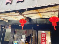 -阿龙羊汤(信义坊步行街店)