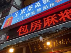 -王家蒸蒸糕烙锅(唐人街店)