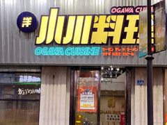 门面-小川洋风料理(汉街店)