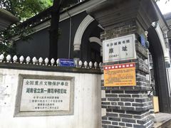 -湖南省立第一师范学校旧址