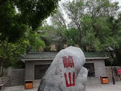 -兰山公园