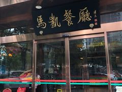 门面-马凯餐厅(长椿街店)