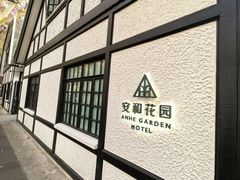 -一尺花园(安和花园店)