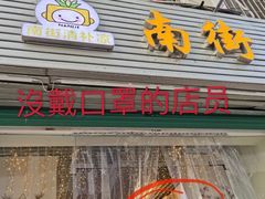 -南街清补凉(黄贝岭店)