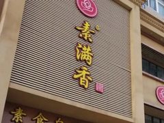 门面-食蔬不二素食自助餐厅(沈阳铁西店)