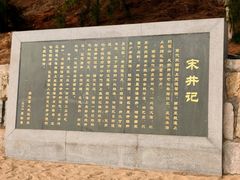 -宋井风景区