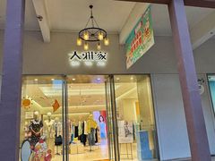 -王府井奥莱临潼小镇(临潼店)