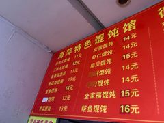 -海萍馄饨(湖北路店)