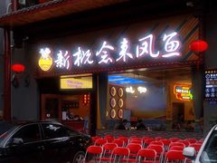 门面-新概念来凤鱼(璧山店)