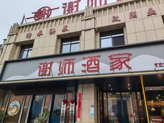 -谢师酒家