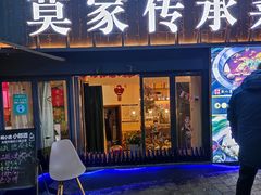 门面-莫家传承菜(耗儿鱼特色店)