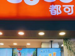 门面-CoCo都可(富民一店)