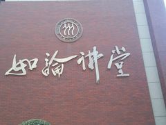 -中国人民大学明德堂(人大如论讲堂)