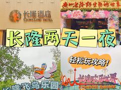 -广州长隆旅游度假区