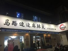 门面-马路边边·成都串串(翠柏路店)