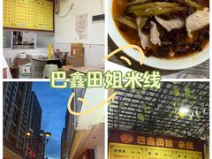 -巴鑫田姐米线(巴南万达店)