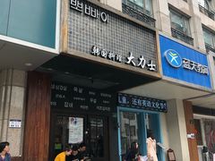 门面-韩国料理大力士(屏风街店)