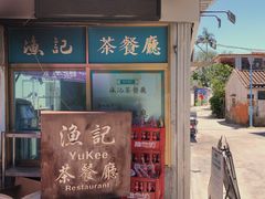 -渔记茶餐厅(渔村店)