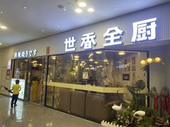 -世香全厨•日料·铁板烧(金桥店)