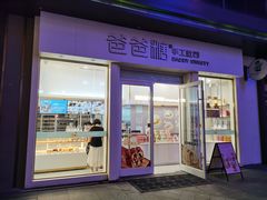 门面-爸爸糖手工吐司(上海五角场万达店)