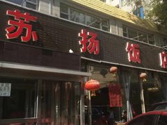 门面-老苏扬饭店